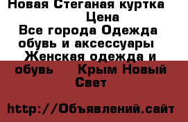 Новая Стеганая куртка burberry 46-48  › Цена ­ 12 000 - Все города Одежда, обувь и аксессуары » Женская одежда и обувь   . Крым,Новый Свет